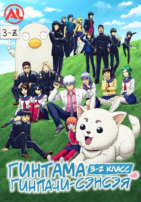 Gintama - 3-nen Z-gumi Ginpachi-sensei